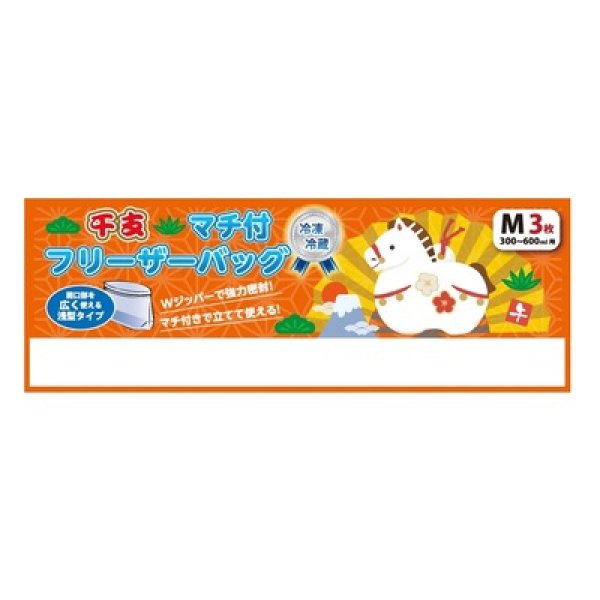 干支マチ付フリーザーバッグＭ３枚の写真