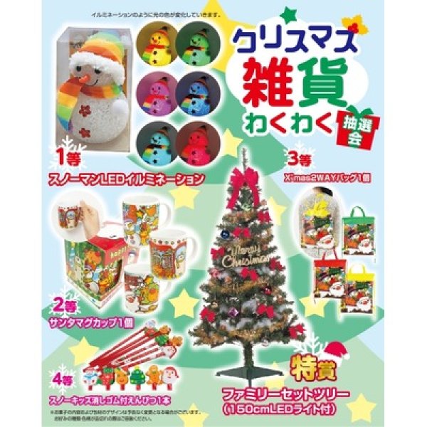 クリスマス雑貨わくわく抽選会５０人用の写真