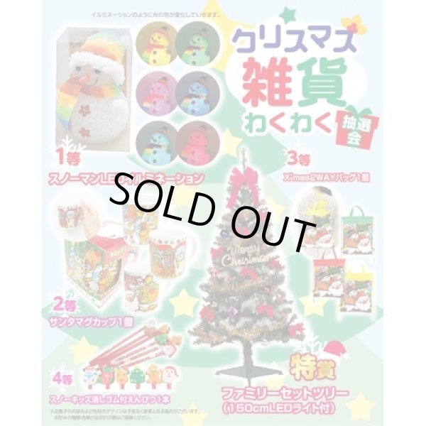 クリスマス雑貨わくわく抽選会５０人用の写真