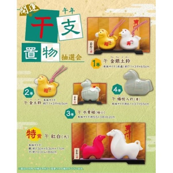 午年　開運干支置物抽選会５０人用の写真