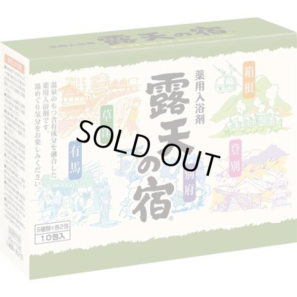 画像2: 薬用入浴剤　露天の宿１０包入 (2)