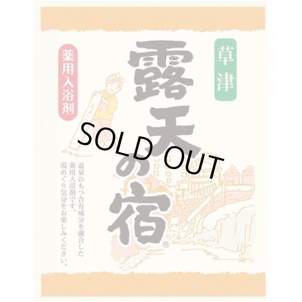 画像3: 薬用入浴剤　露天の宿１０包入 (3)