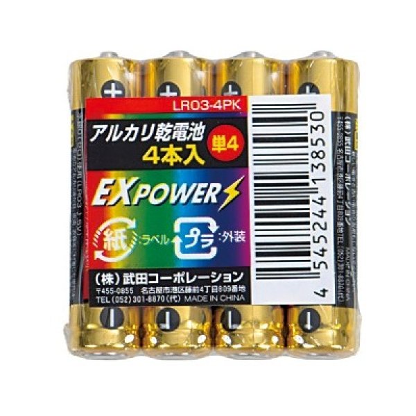 アルカリ乾電池ＥＸＰＯＷＥＲ４本組（単４）の写真