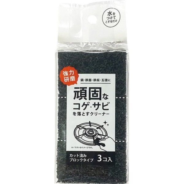 コゲ・サビとりクリーナー３個組の写真