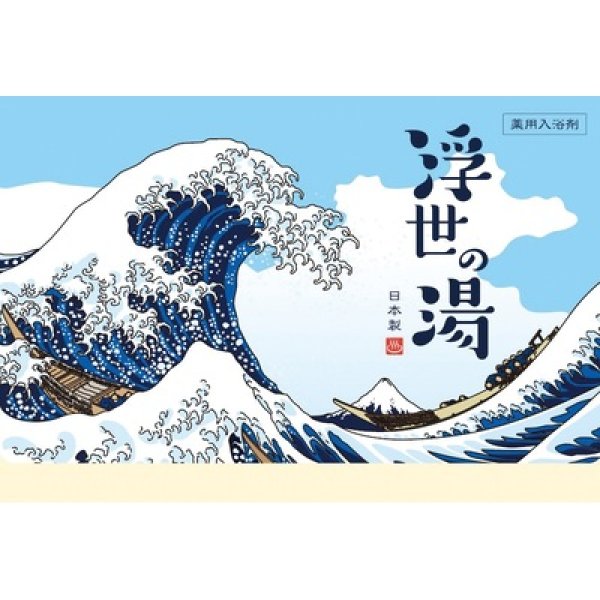 画像3: 薬用粉体入浴剤　浮世の湯２包入 (3)