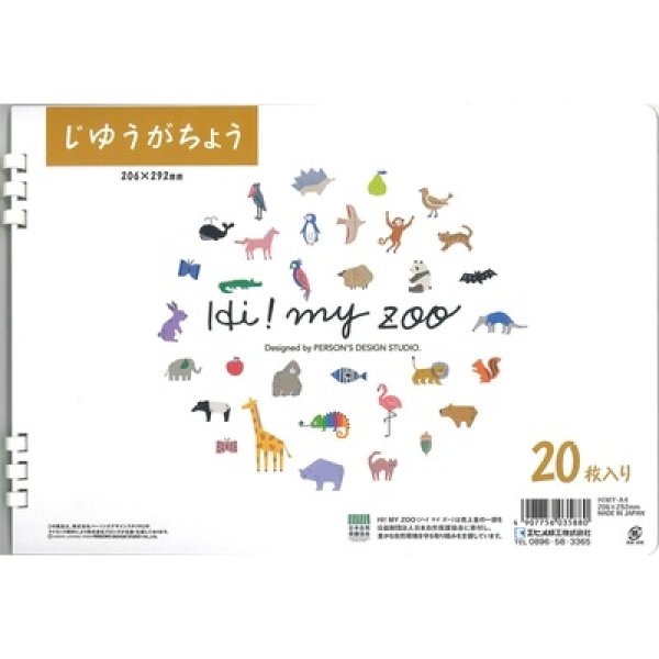 ＨＩ！ＭＹ　ＺＯＯ　じゆうがちょうＡ４サイズの写真