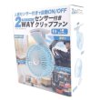 画像3: 人感センサー付き２ＷＡＹクリップファン１台 (3)