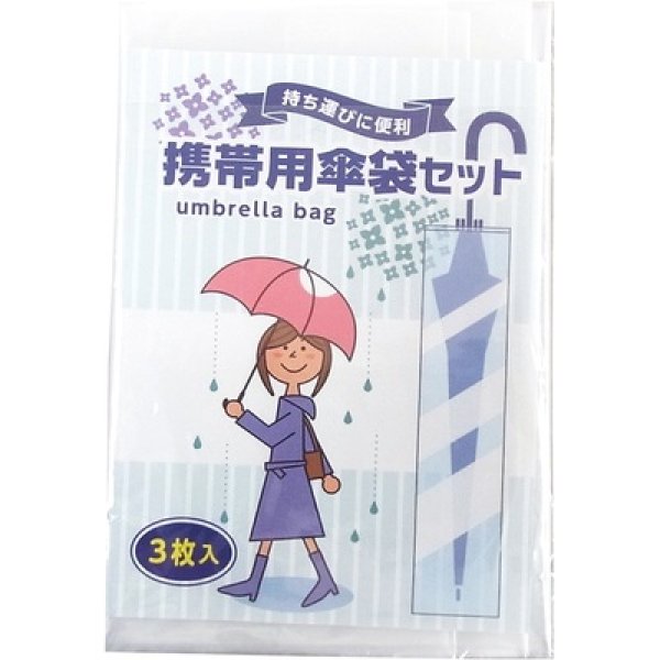 携帯用傘袋３枚組の写真