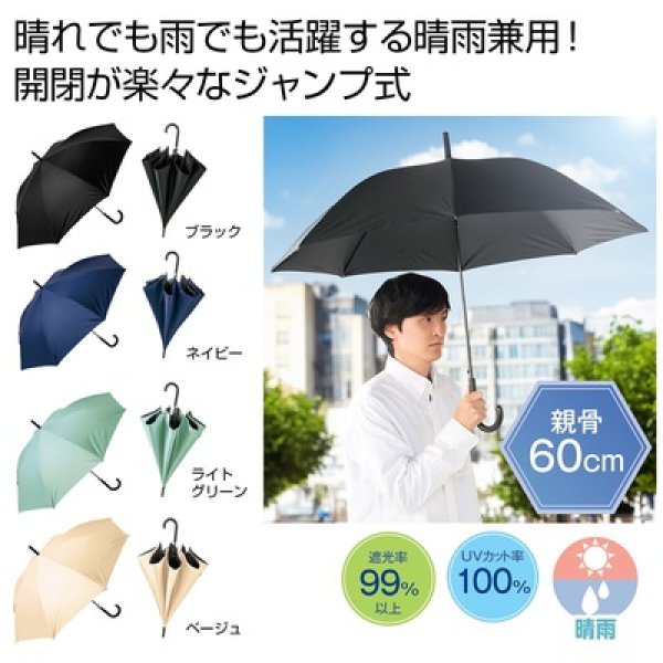 晴雨兼用　遮光ジャンプ傘１本の写真