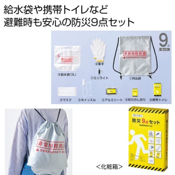 備えて安心　防災９点セットの写真