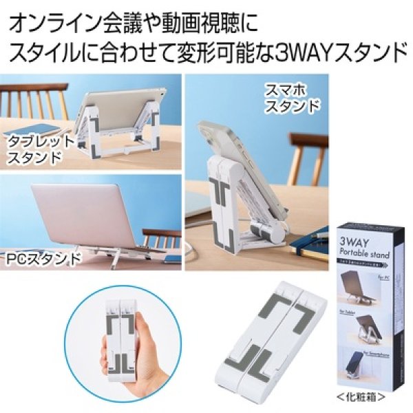 ３ＷＡＹポータブル　モバイルスタンドの写真