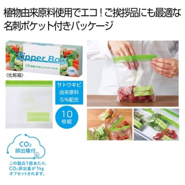 地球にやさしいジッパーバッグ１０枚　＃ＣＯ２排出権付の写真