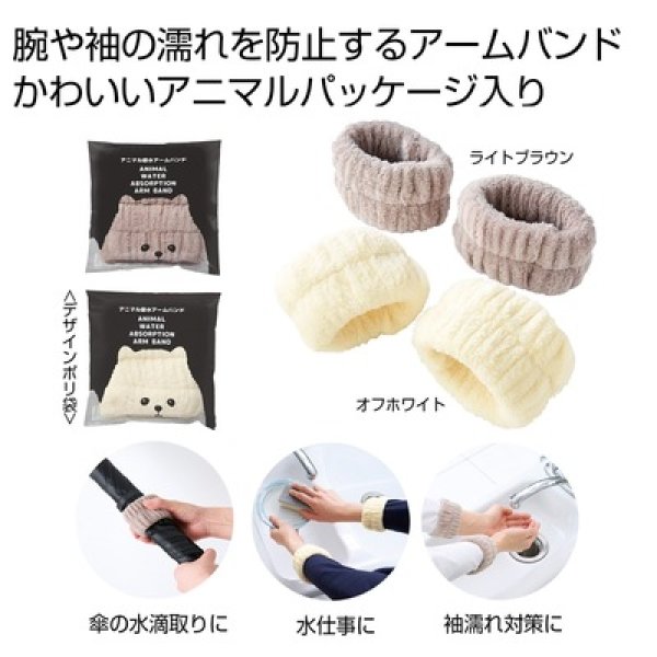 アニマル吸水アームバンド１組の写真