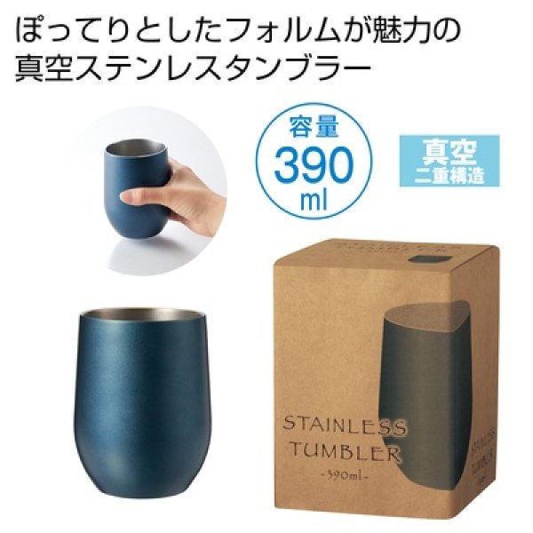 真空ステンレスサーモタンブラー３９０ｍｌ１個（ネイビー）の写真