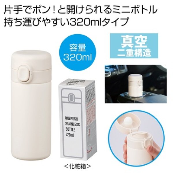 ワンプッシュ真空ステンレスボトル３２０ｍｌ１本（ホワイト）の写真