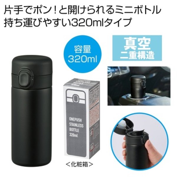 ワンプッシュ真空ステンレスボトル３２０ｍｌ１本（ブラック）の写真
