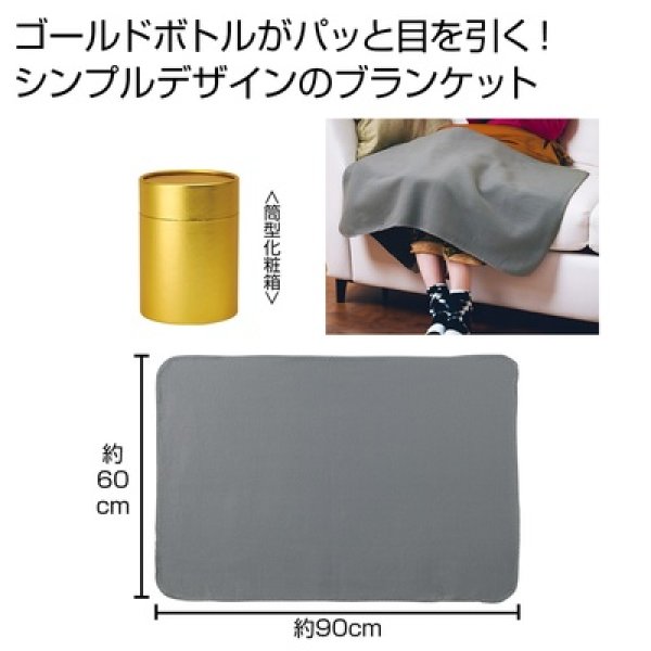 ゴールドボトルブランケットの写真