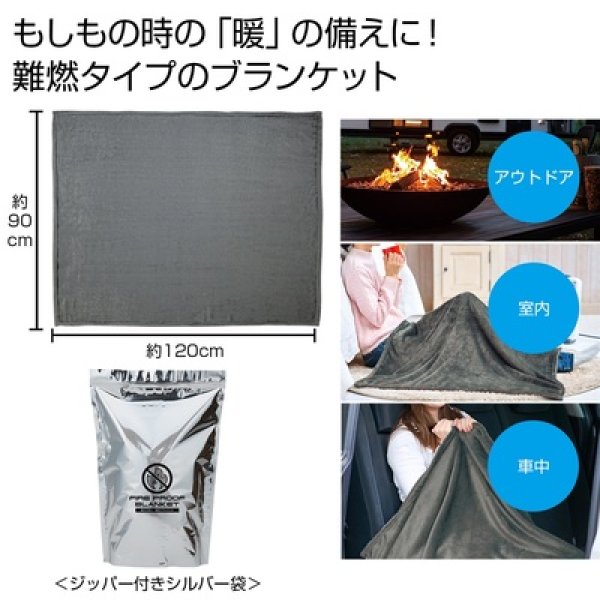 備えて安心　難燃ブランケットの写真