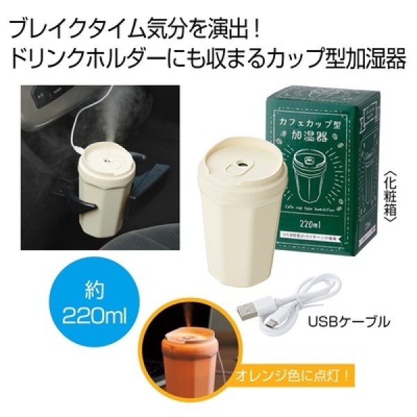 カフェカップ型加湿器２２０ｍｌの写真