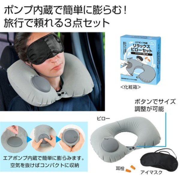 エアポンプ内蔵　リラックスピローセットの写真