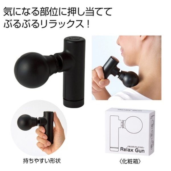 ぶるぶるリラックスガンの写真