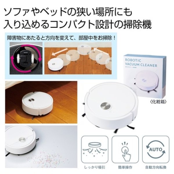 吸引式　ロボット掃除機の写真