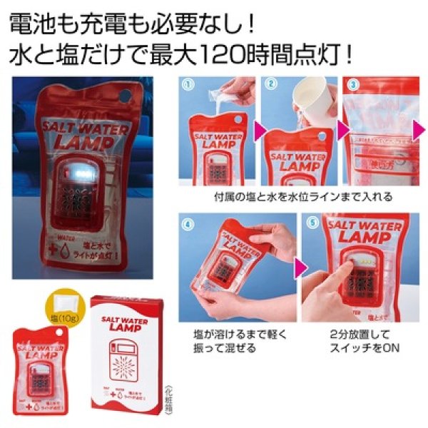 備えて安心　ソルトウォーターランプの写真