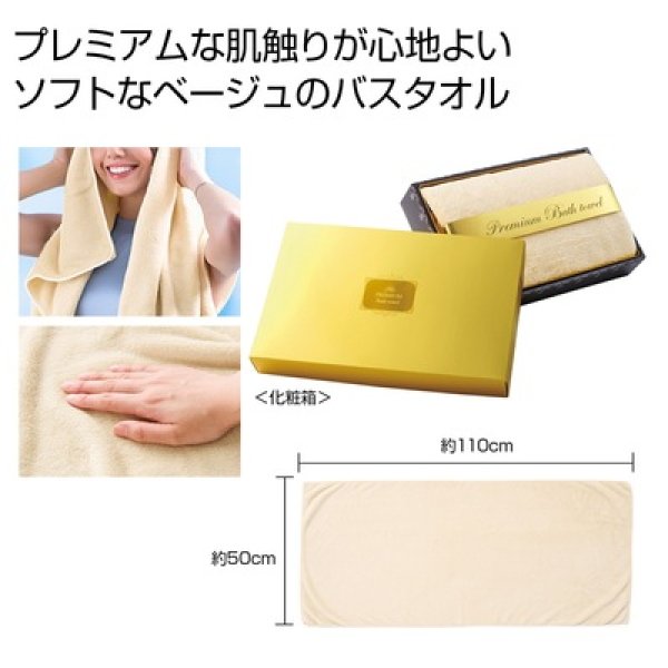 プレミアムバスタオル（ライトベージュ）の写真