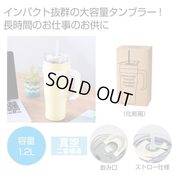 超大容量真空ステンレス取っ手付きタンブラー１．２Ｌの写真