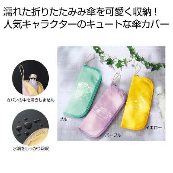 ファミリーキャラクター　キュートな折りたたみ傘カバー１個の写真