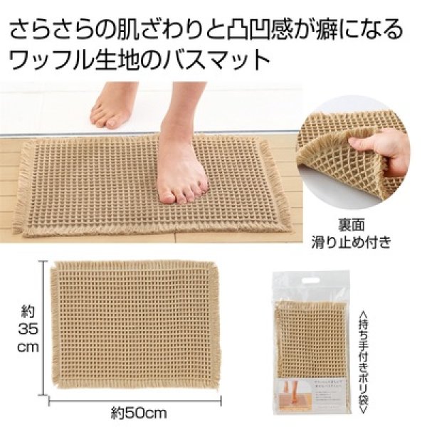 ワッフルバスマットの写真