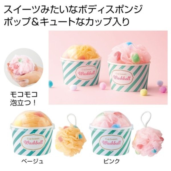 カップスイーツウォッシュボール１個の写真