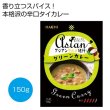 アジアングルメ紀行　グリーンカレー（辛口）１５０ｇの写真