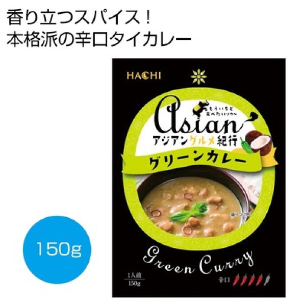 アジアングルメ紀行　グリーンカレー（辛口）１５０ｇの写真
