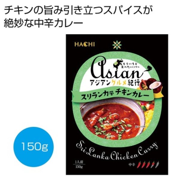 アジアングルメ紀行　スリランカ風チキンカレー中辛１５０ｇの写真