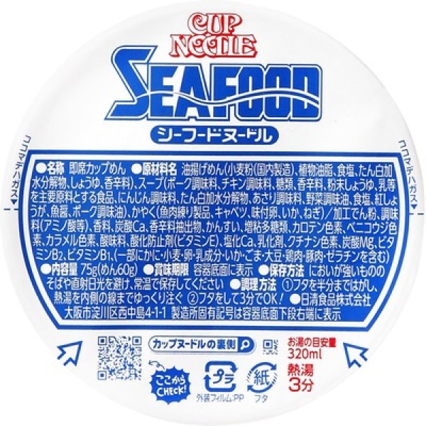画像2: 日清食品　カップヌードルシーフード (2)