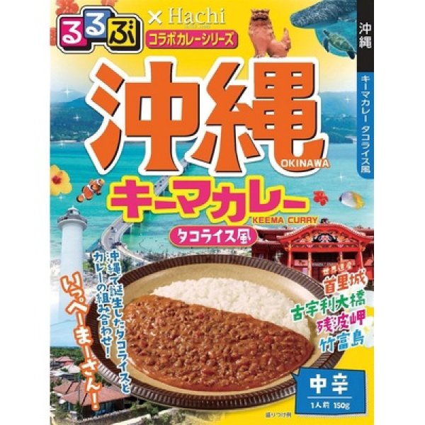 画像2: るるぶ×Ｈａｃｈｉ　沖縄キーマカレー中辛１食 (2)