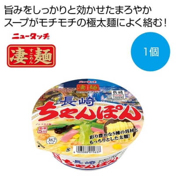 凄麺　長崎ちゃんぽんの写真