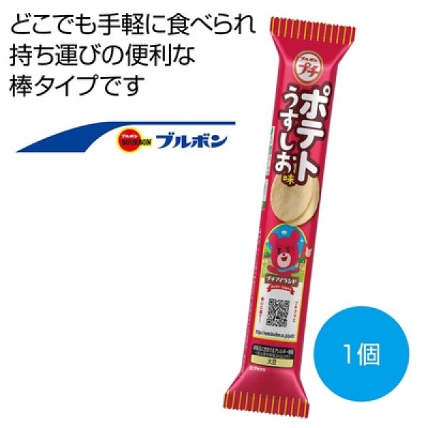 ブルボン　プチ　ポテトうすしお味３５ｇの写真