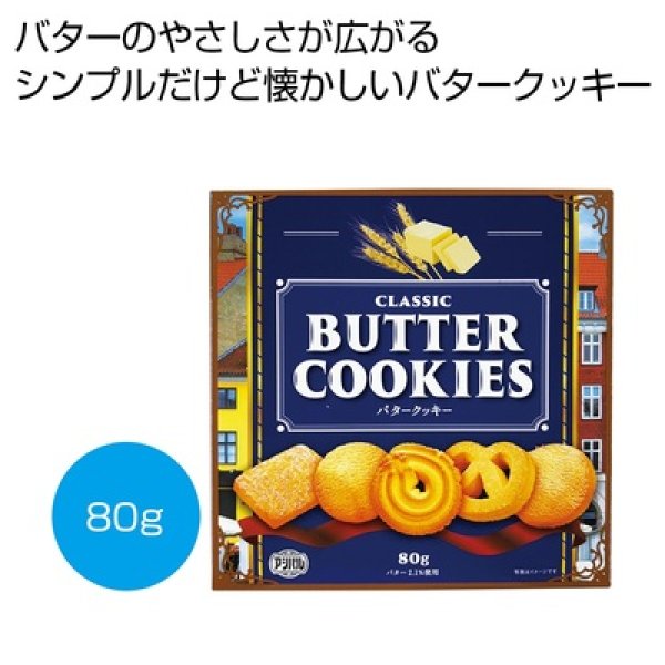 クラシック　バタークッキー８０ｇの写真