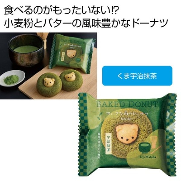 フォレシピ　ちいさな森のドーナツ　くま宇治抹茶の写真