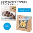 ベビーミャオ　にゃんこクランチチョコ　ミルクチョコの写真