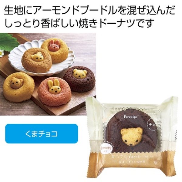 フォレシピ　ちいさな森のドーナツ　くまチョコの写真