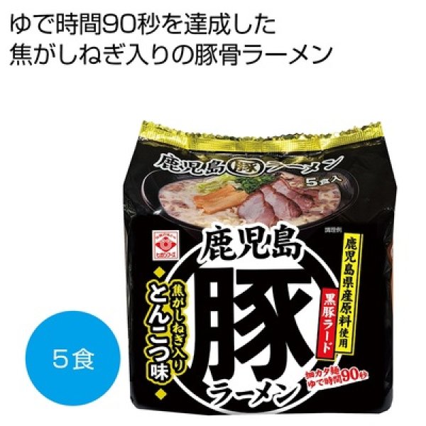 鹿児島丸豚ラーメン５食の写真