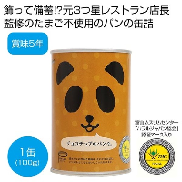 パンの缶詰　チョコチップのパンだ。１００ｇの写真
