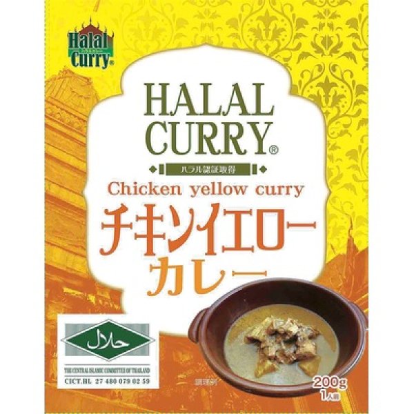 画像2: ハラール　イエローカレー２００ｇ１食 (2)