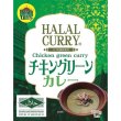 画像2: ハラール　チキングリーンカレー２００ｇ１食 (2)