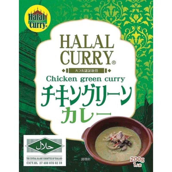 画像2: ハラール　チキングリーンカレー２００ｇ１食 (2)