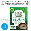ハラール　チキングリーンカレー２００ｇ１食の写真