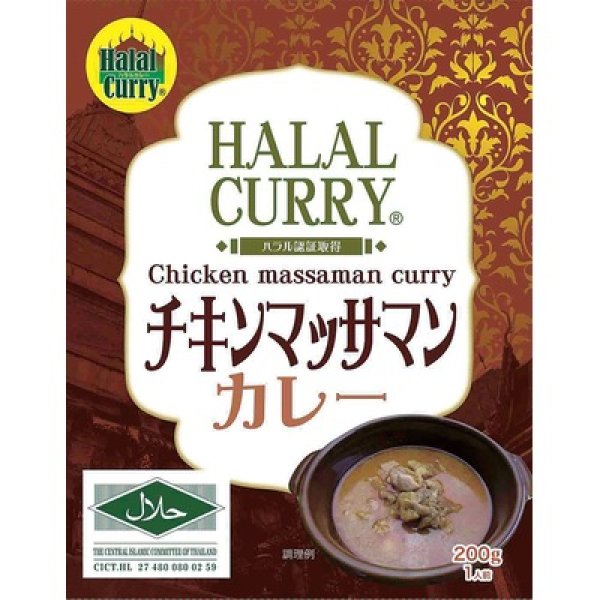 画像2: ハラール　チキンマッサマンカレー２００ｇ１食 (2)